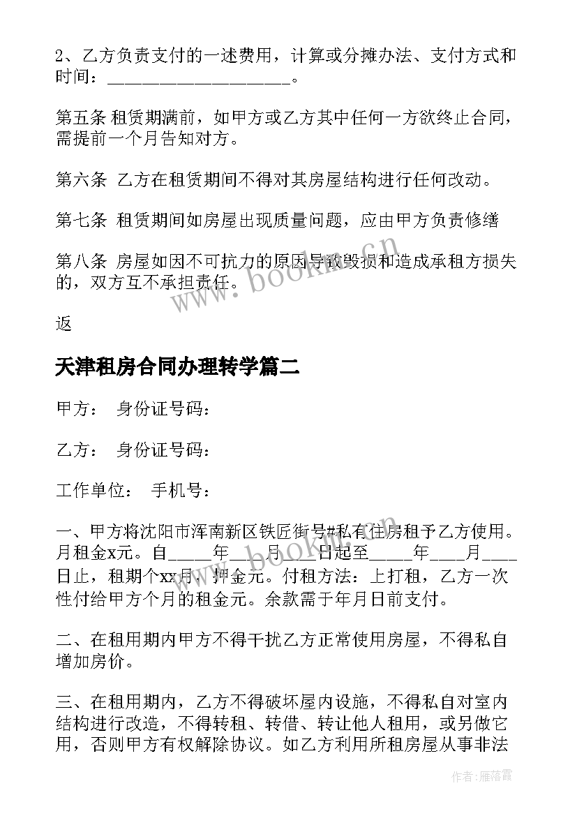 2023年天津租房合同办理转学(优秀9篇)