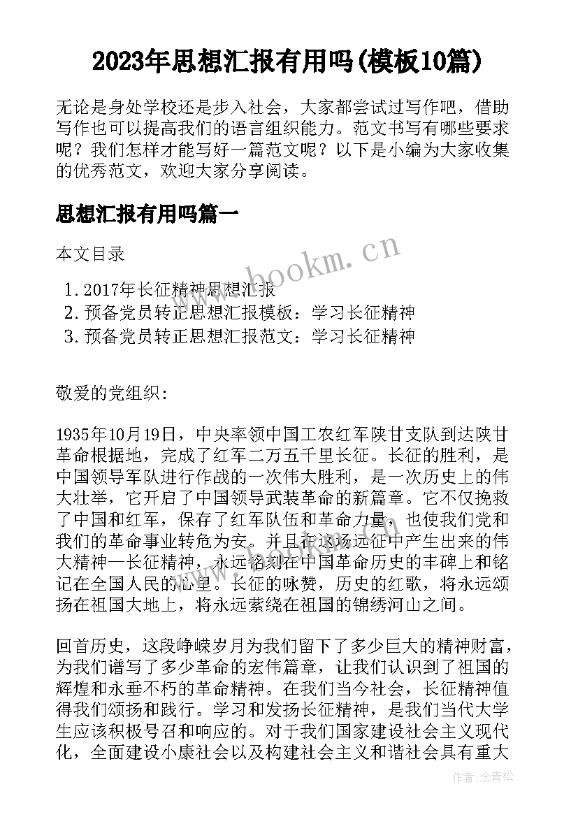 2023年思想汇报有用吗(模板10篇)