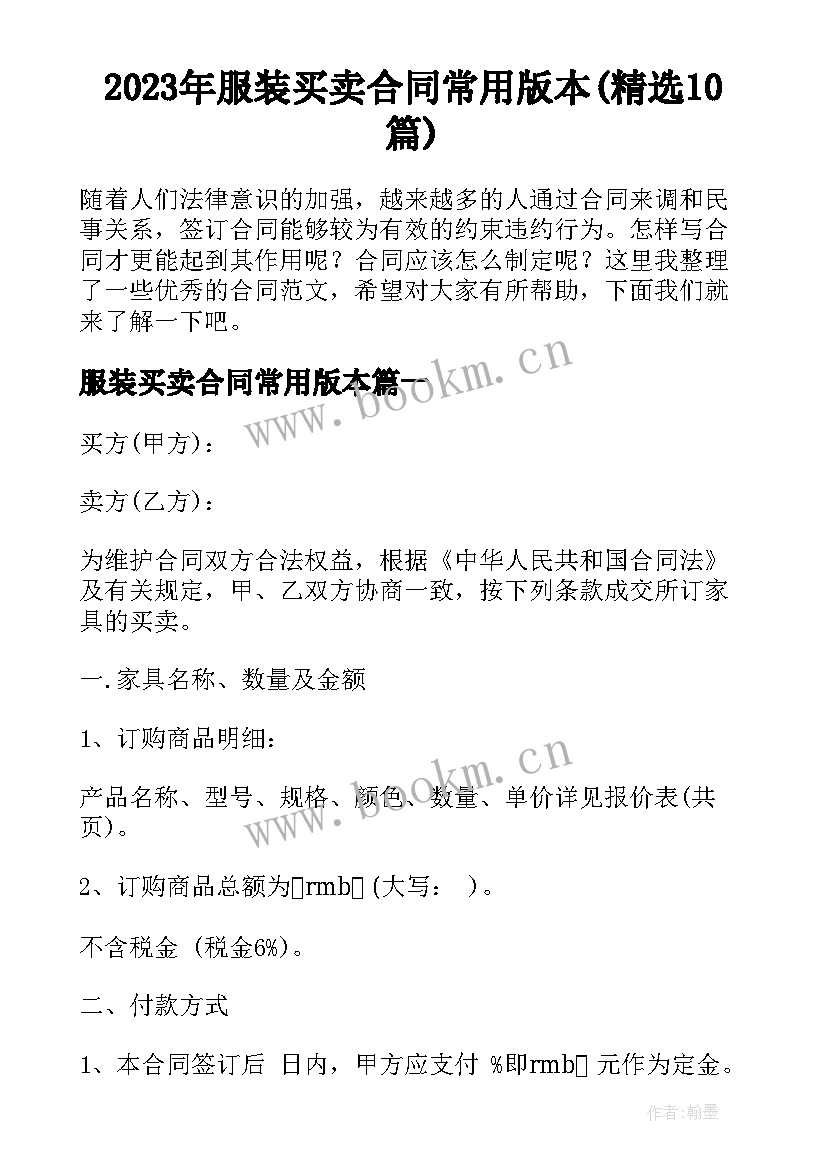 2023年服装买卖合同常用版本(精选10篇)