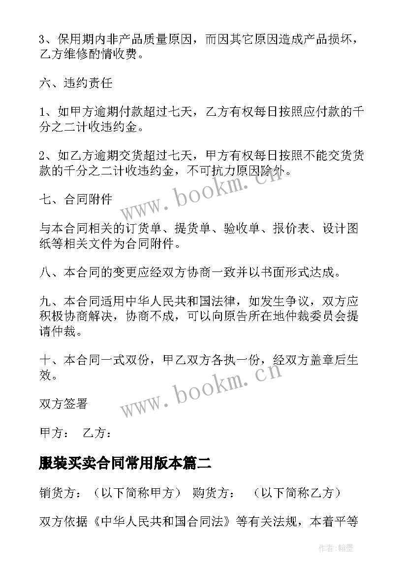 2023年服装买卖合同常用版本(精选10篇)