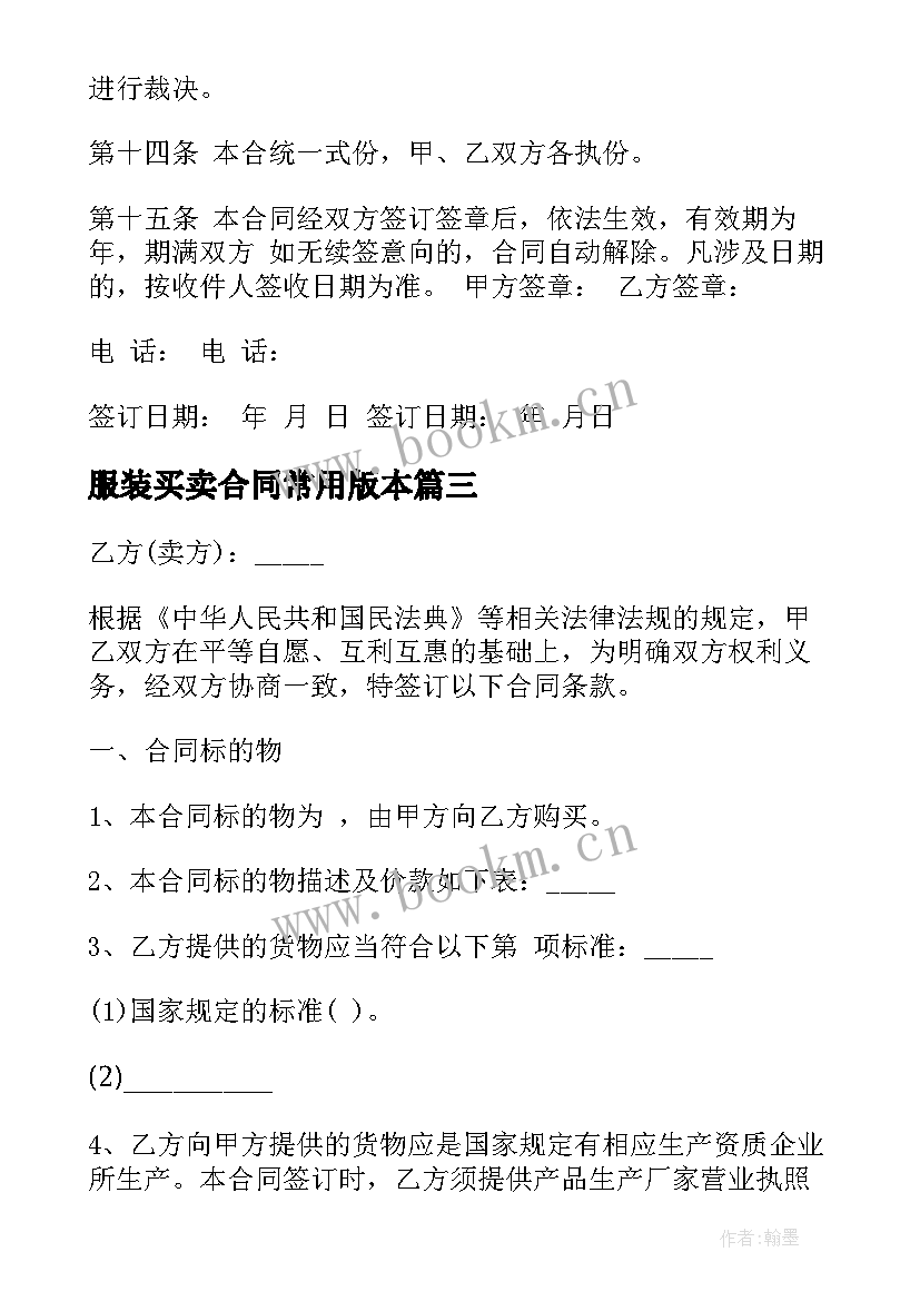 2023年服装买卖合同常用版本(精选10篇)