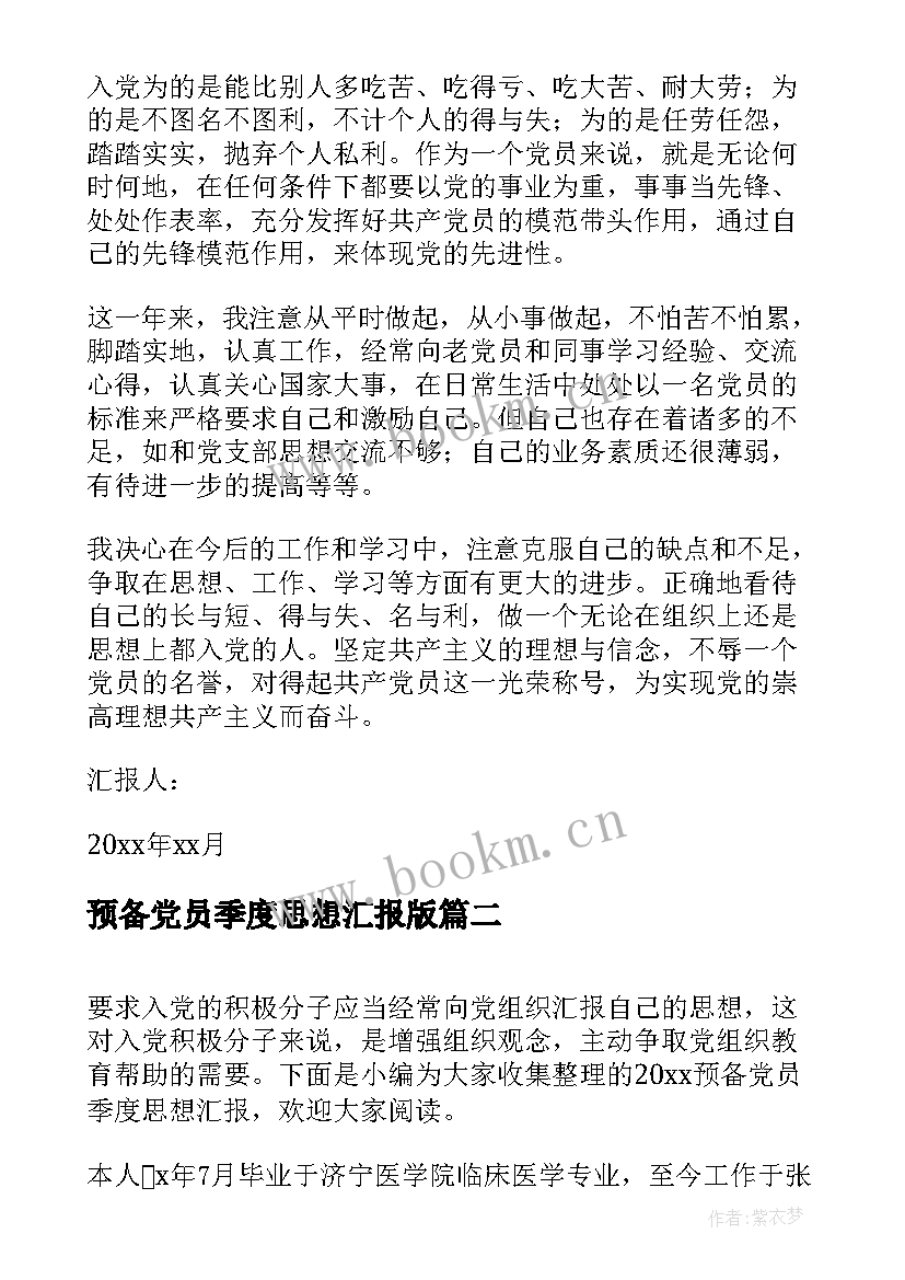 最新预备党员季度思想汇报版 预备党员季度思想汇报(模板8篇)