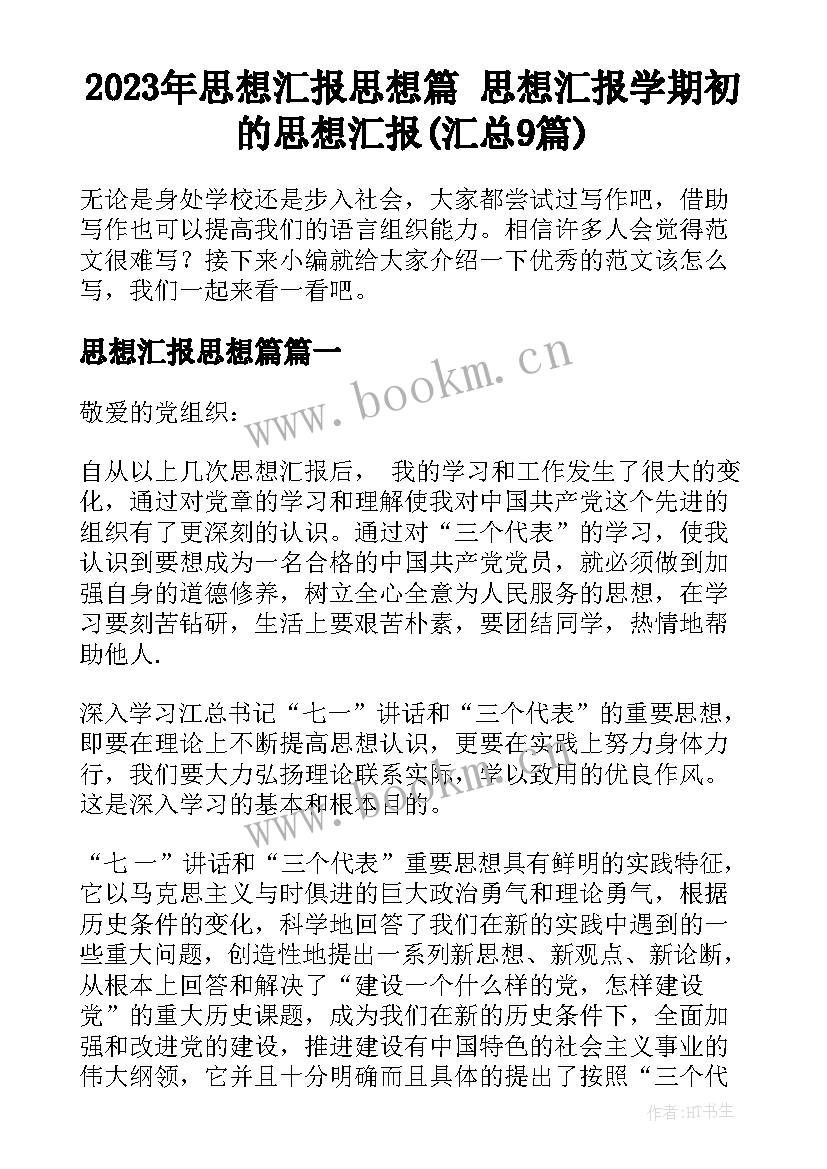 2023年思想汇报思想篇 思想汇报学期初的思想汇报(汇总9篇)