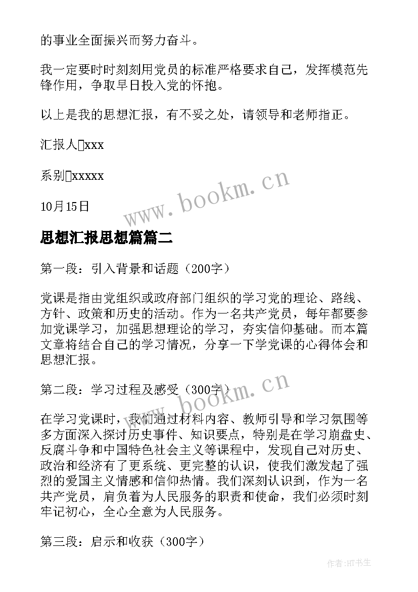 2023年思想汇报思想篇 思想汇报学期初的思想汇报(汇总9篇)