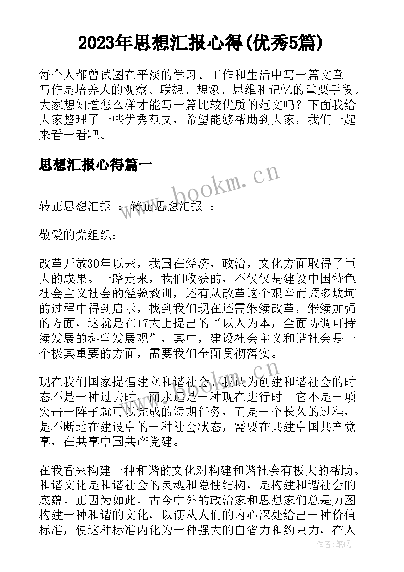 2023年思想汇报心得(优秀5篇)