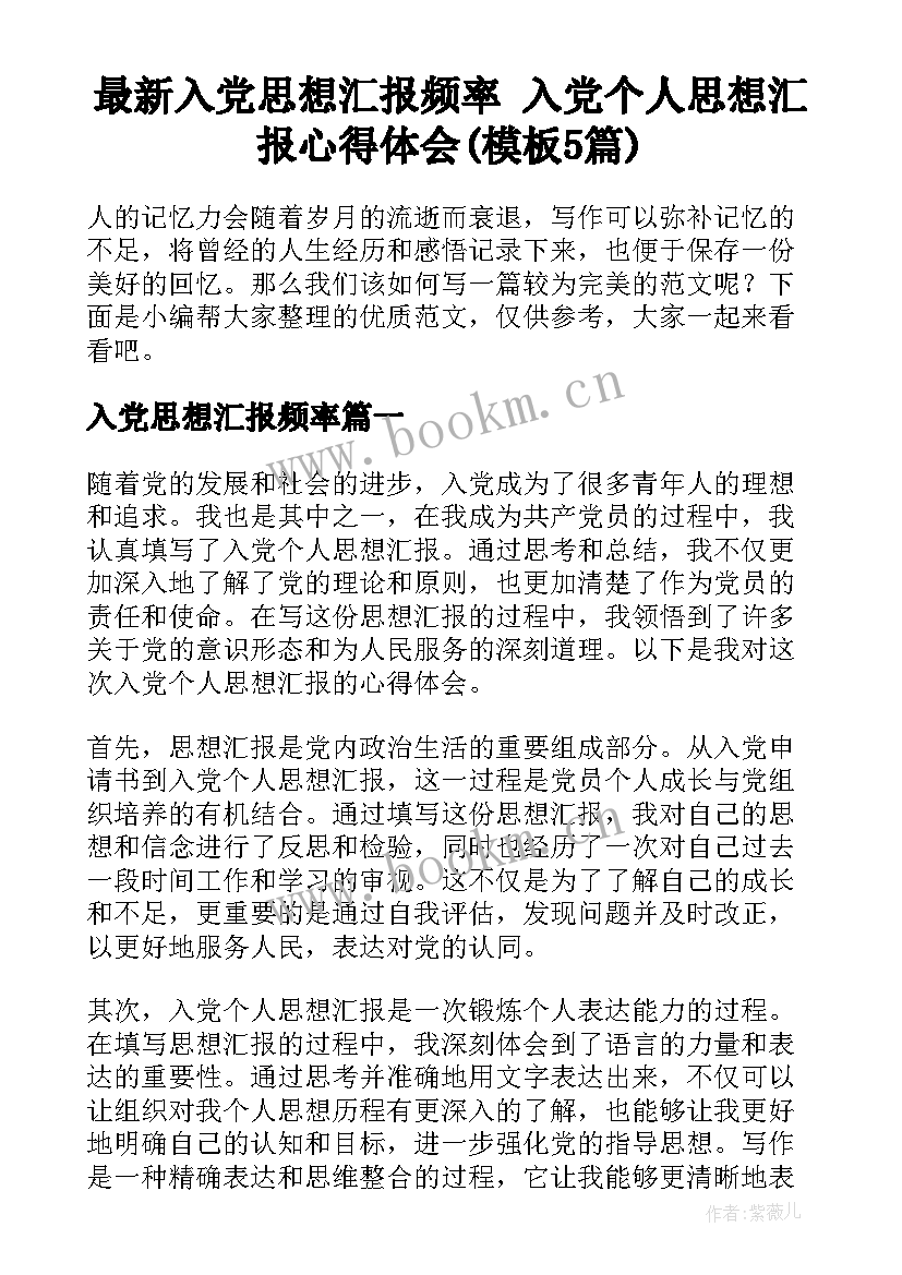 最新入党思想汇报频率 入党个人思想汇报心得体会(模板5篇)