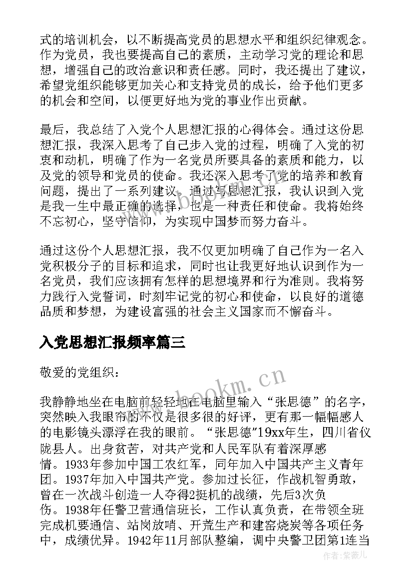 最新入党思想汇报频率 入党个人思想汇报心得体会(模板5篇)