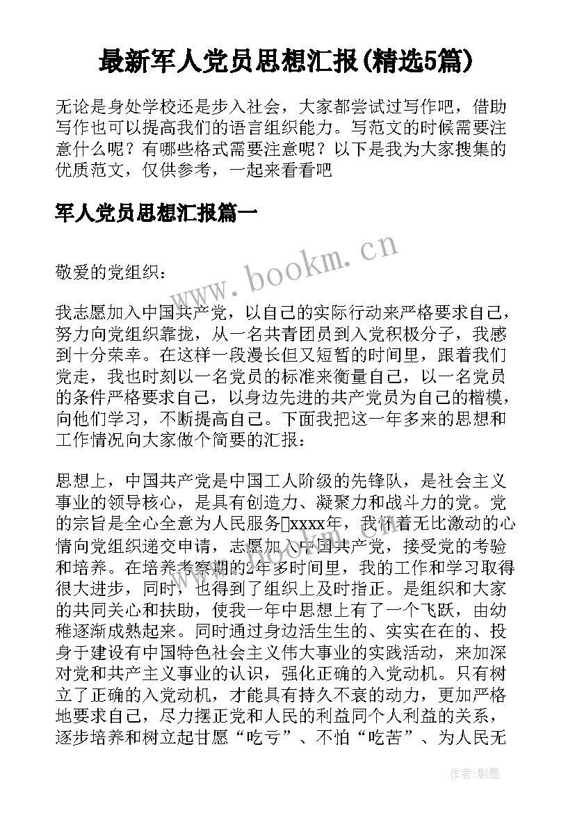 最新军人党员思想汇报(精选5篇)