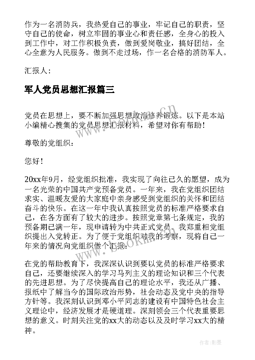 最新军人党员思想汇报(精选5篇)