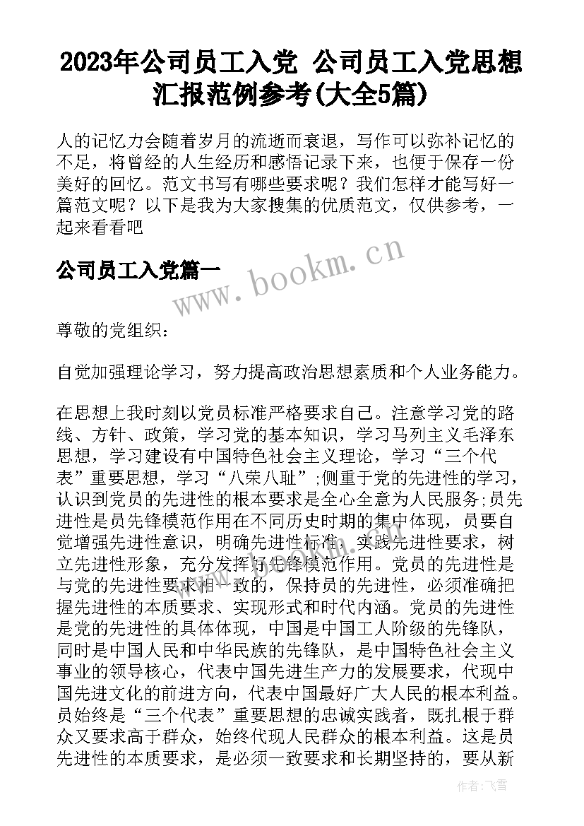 2023年公司员工入党 公司员工入党思想汇报范例参考(大全5篇)