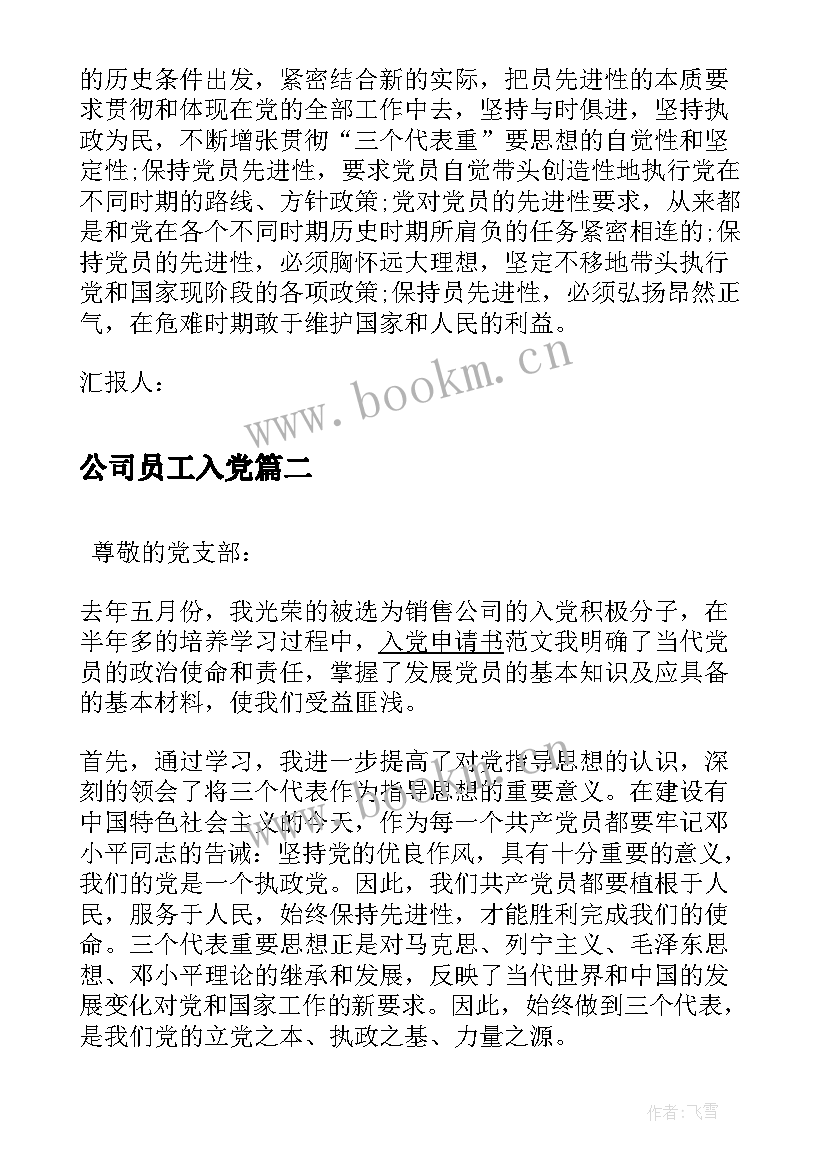 2023年公司员工入党 公司员工入党思想汇报范例参考(大全5篇)