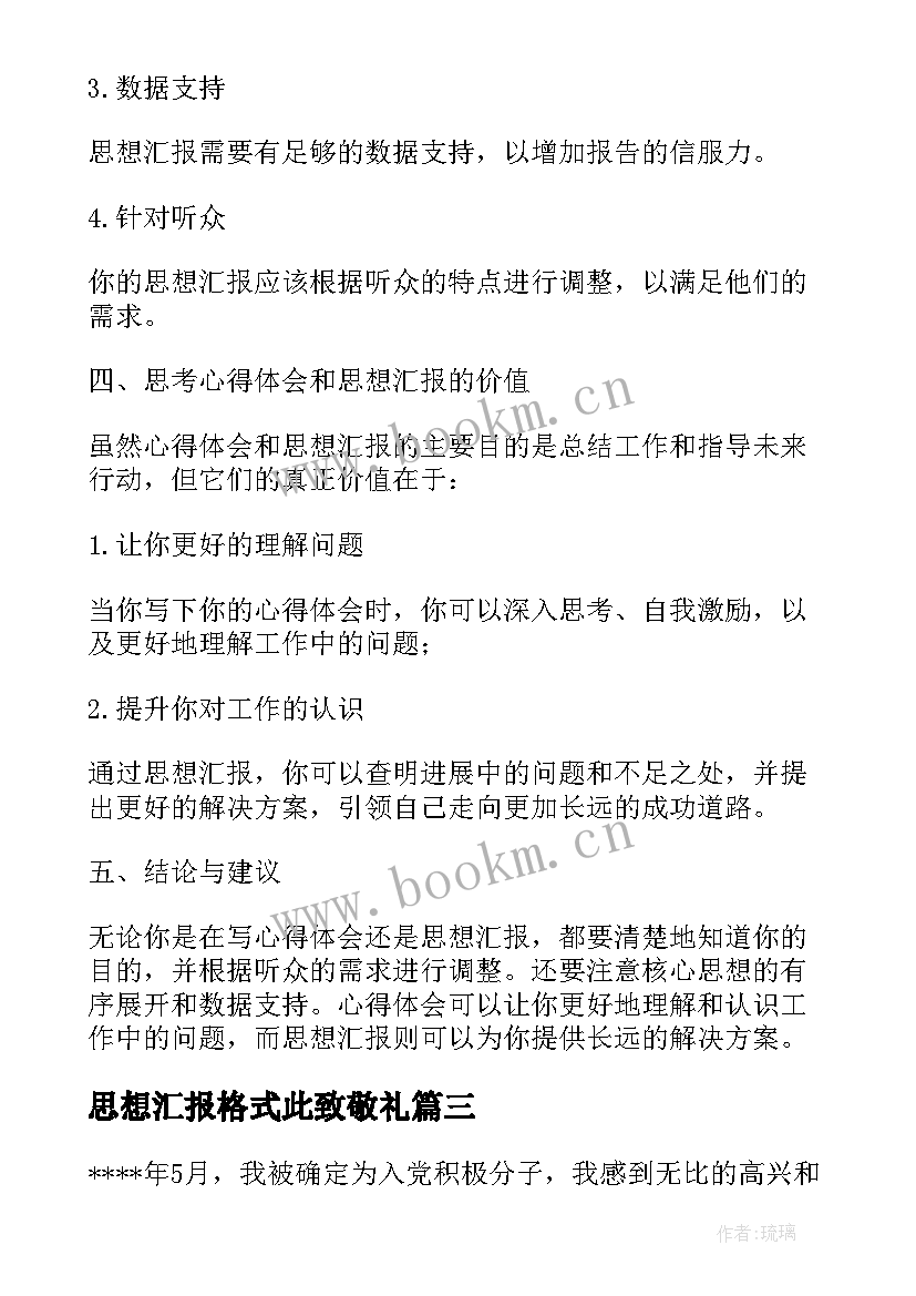 2023年思想汇报格式此致敬礼(汇总7篇)