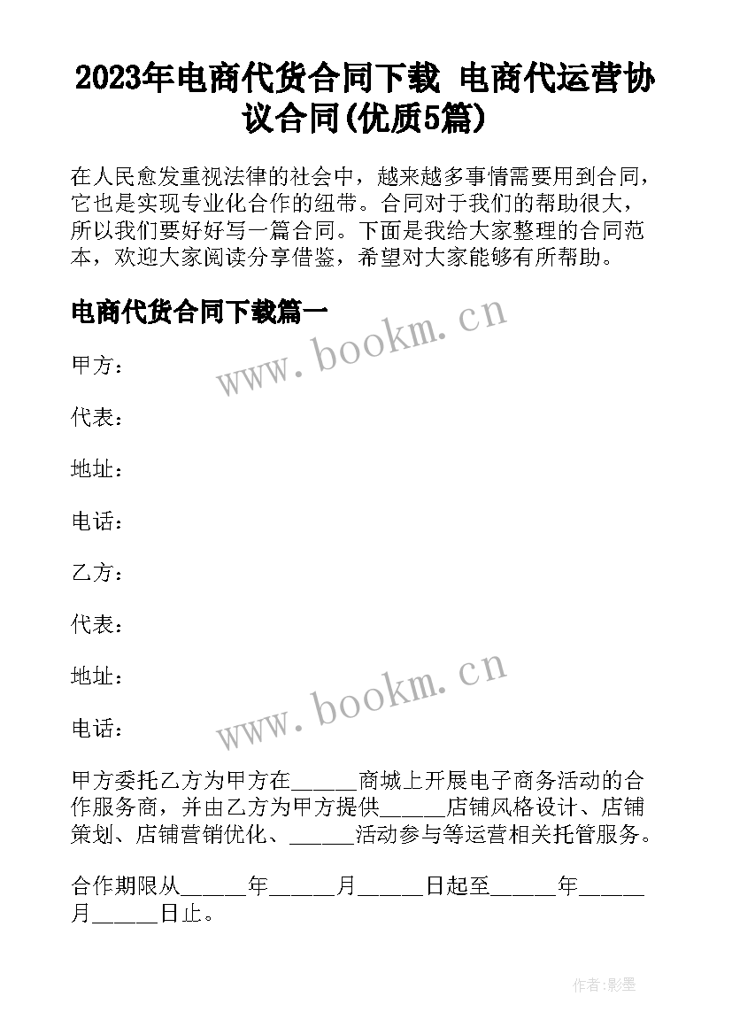 2023年电商代货合同下载 电商代运营协议合同(优质5篇)