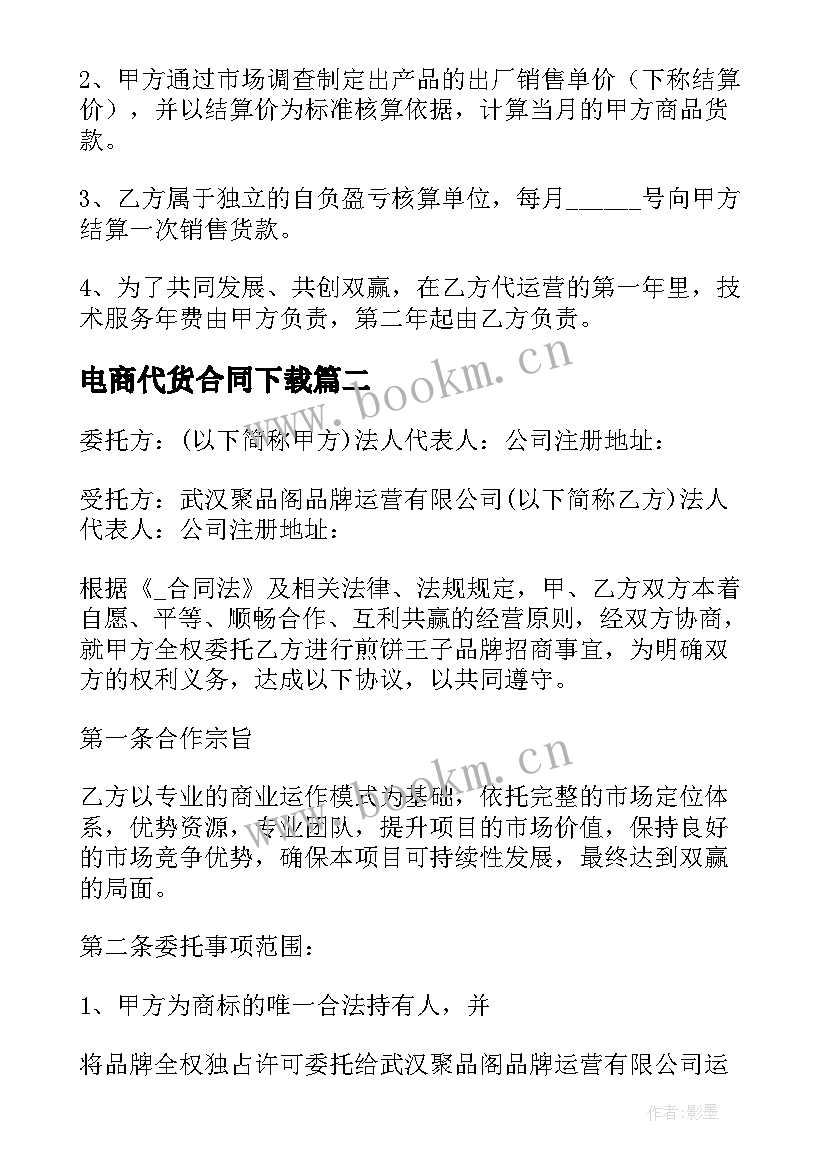 2023年电商代货合同下载 电商代运营协议合同(优质5篇)