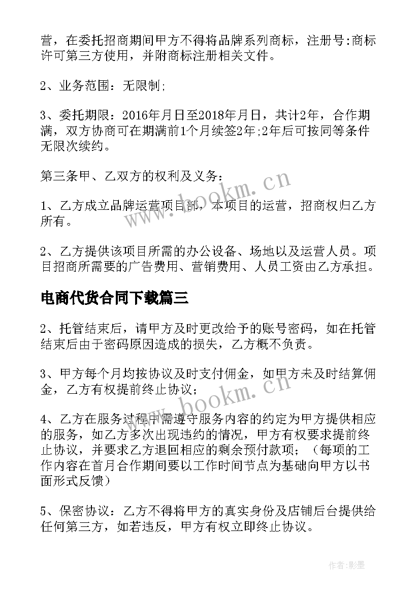 2023年电商代货合同下载 电商代运营协议合同(优质5篇)