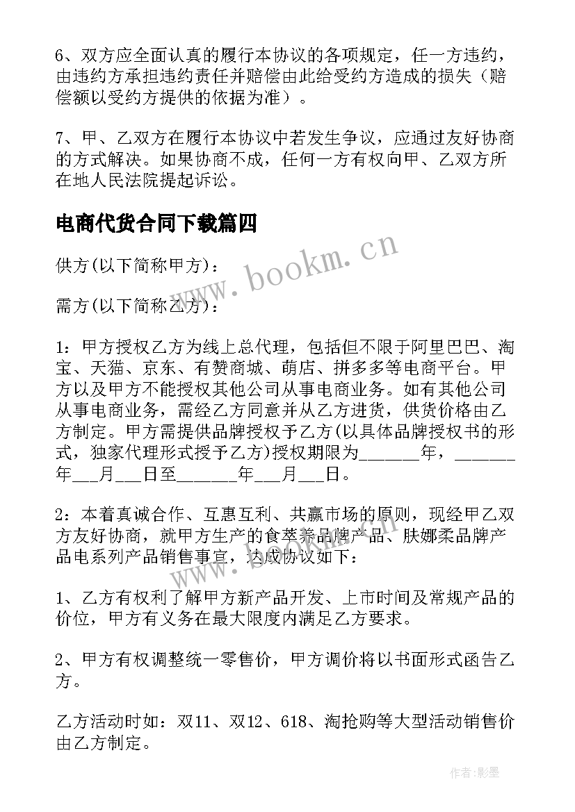 2023年电商代货合同下载 电商代运营协议合同(优质5篇)