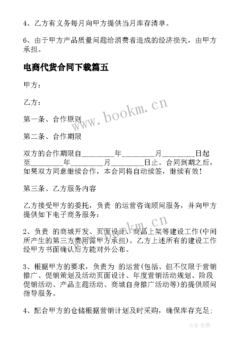 2023年电商代货合同下载 电商代运营协议合同(优质5篇)