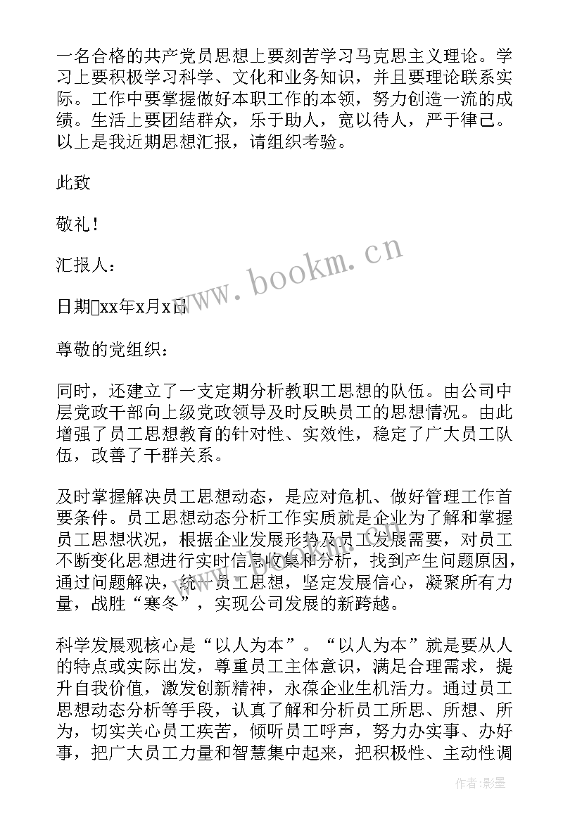 2023年职工思想报告 职工工作思想汇报(大全5篇)