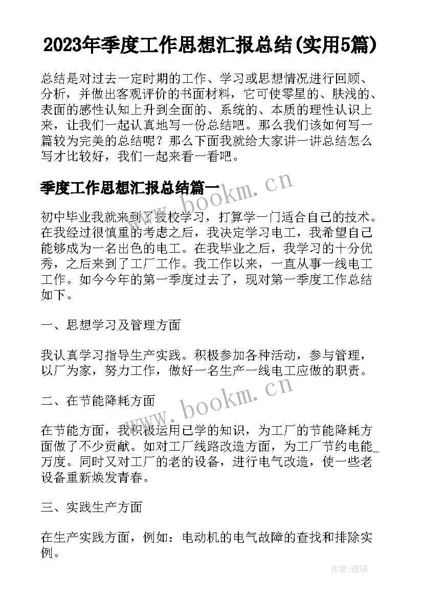 2023年季度工作思想汇报总结(实用5篇)