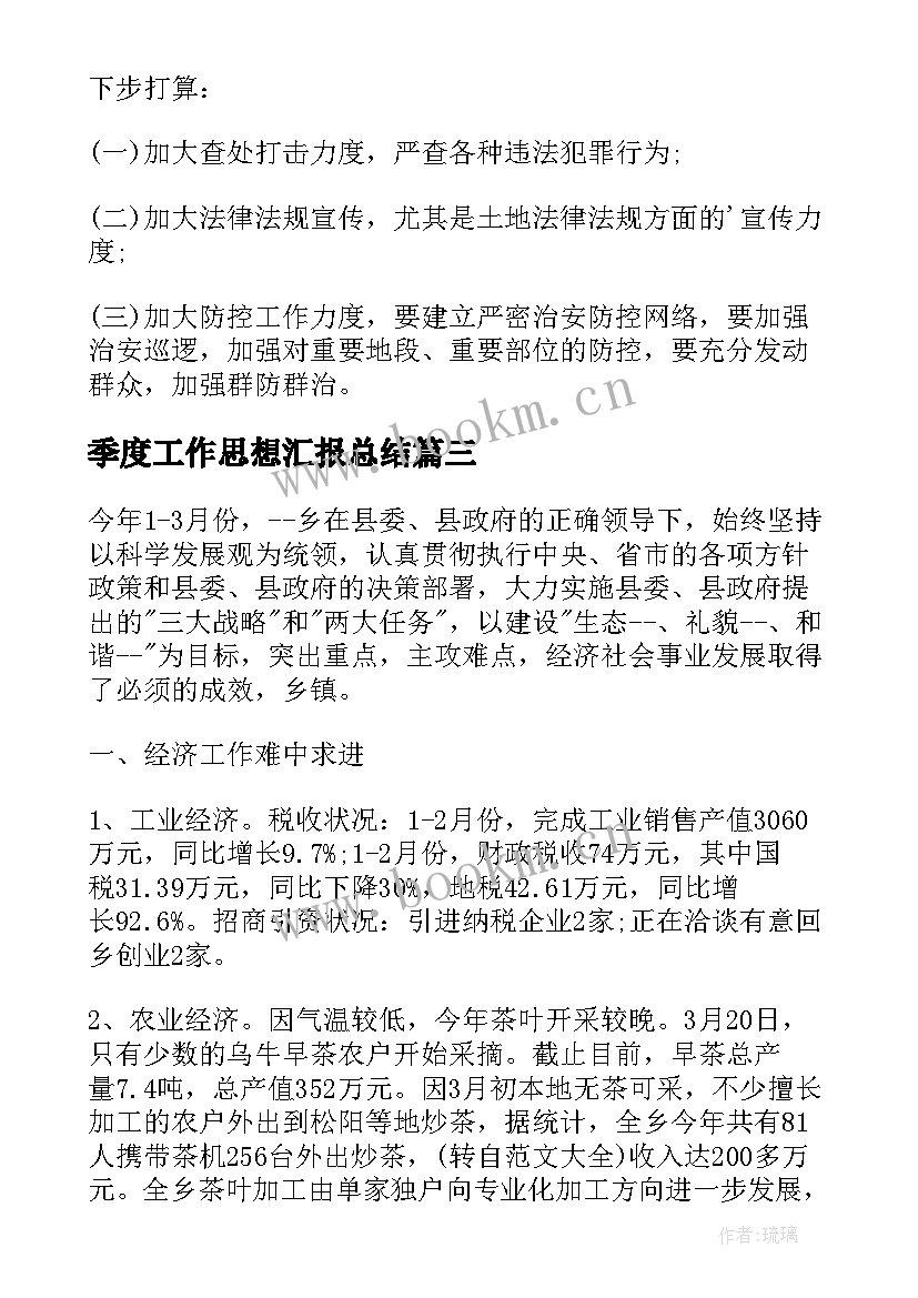 2023年季度工作思想汇报总结(实用5篇)