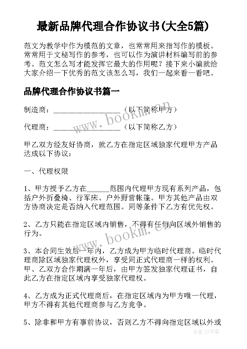 最新品牌代理合作协议书(大全5篇)