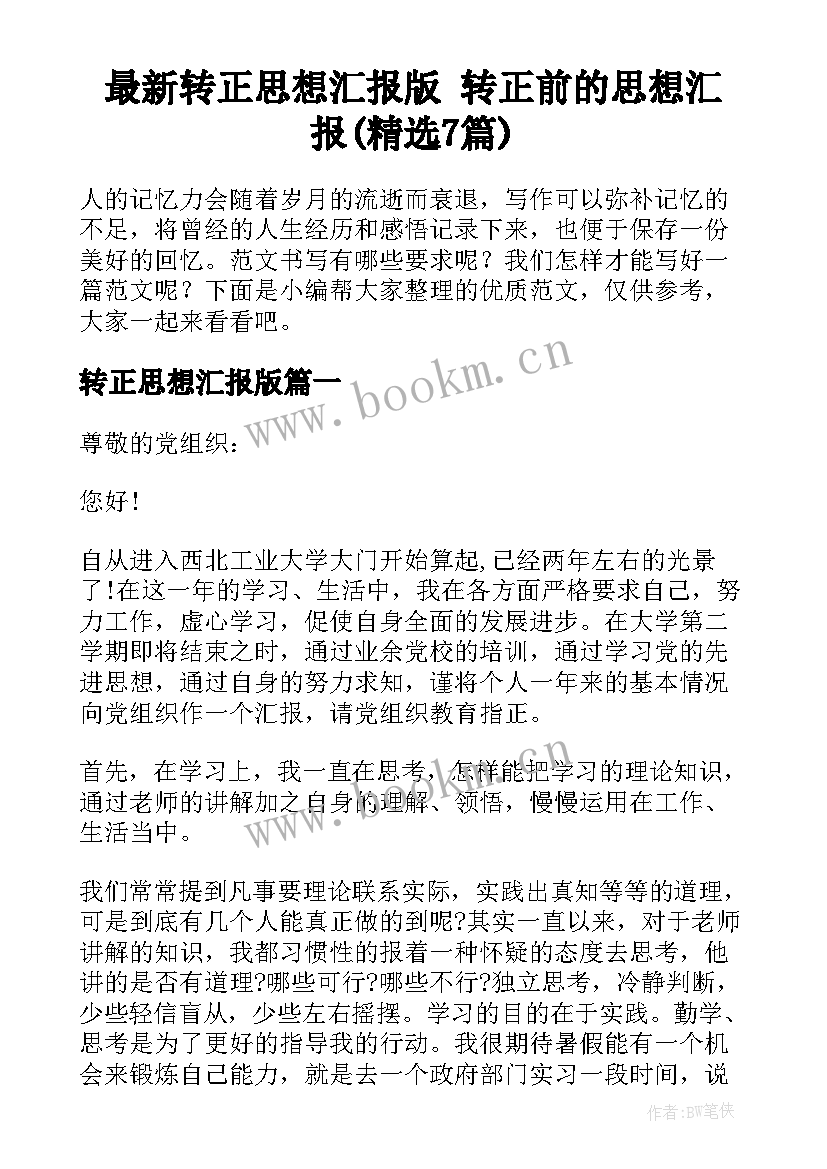 最新转正思想汇报版 转正前的思想汇报(精选7篇)