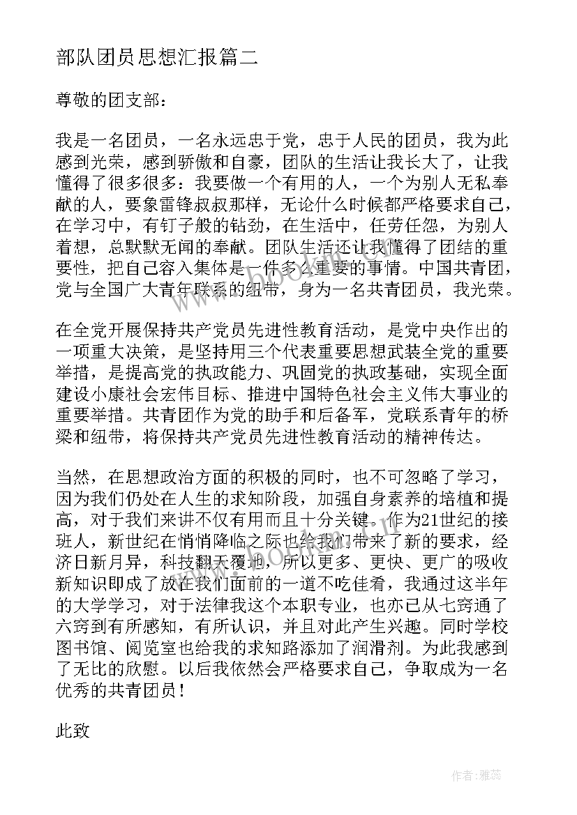 最新部队团员思想汇报 思想汇报部队团员(优质5篇)