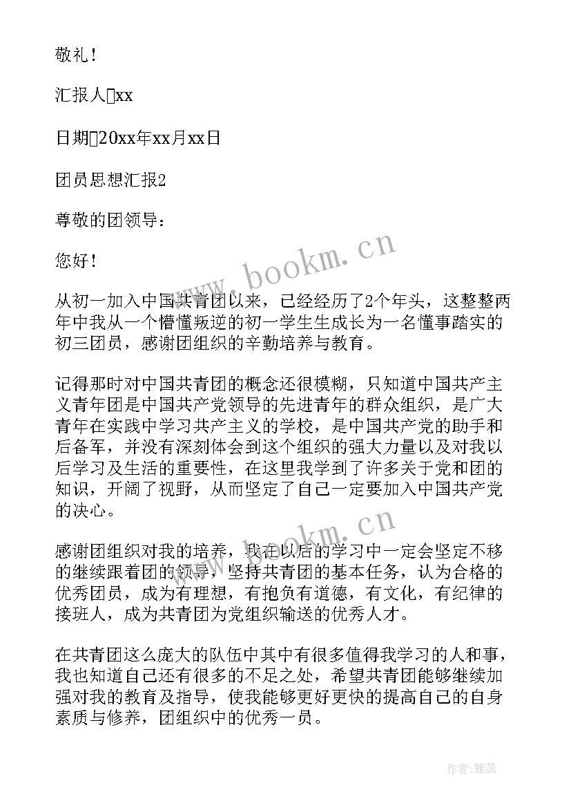 最新部队团员思想汇报 思想汇报部队团员(优质5篇)