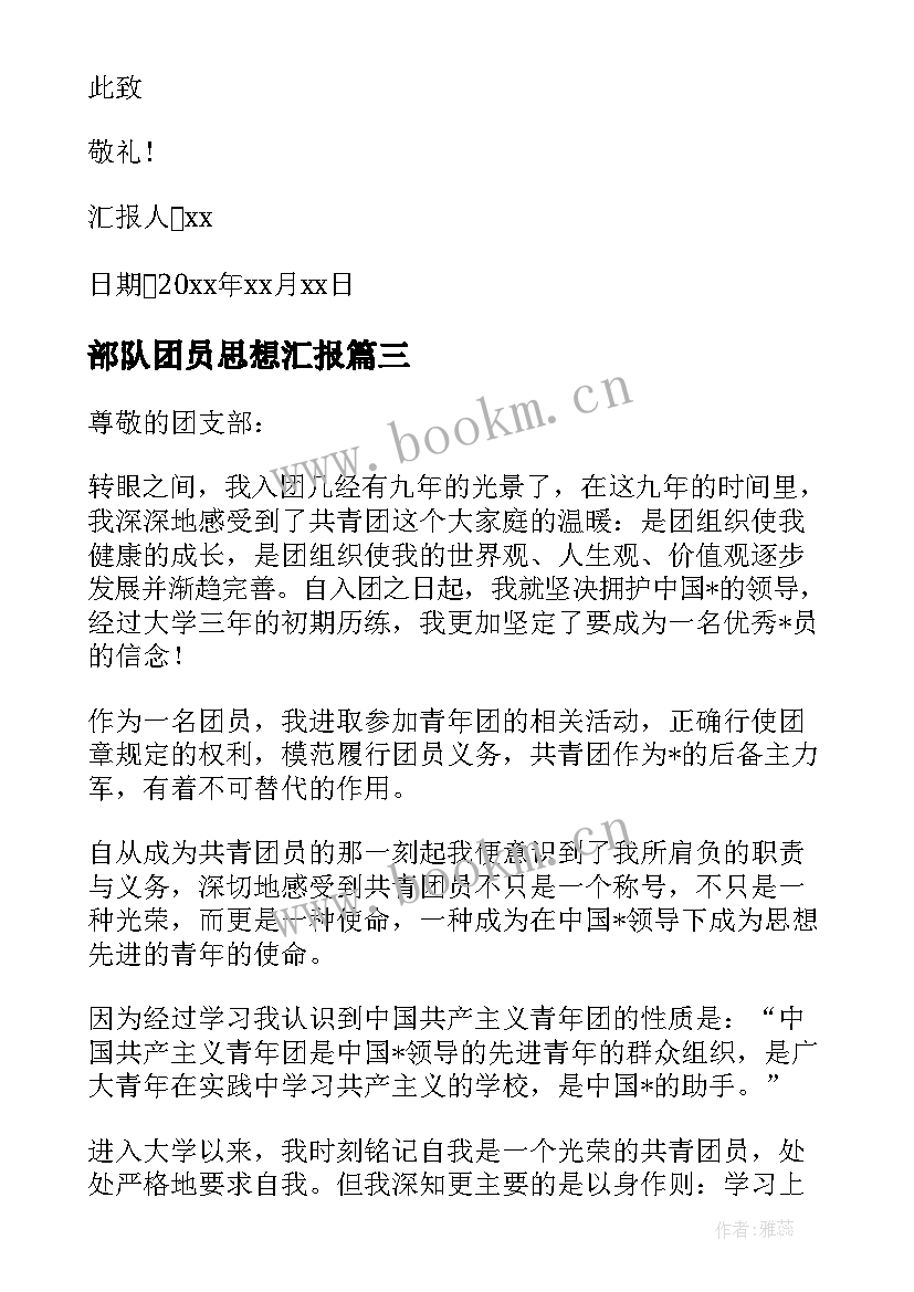 最新部队团员思想汇报 思想汇报部队团员(优质5篇)