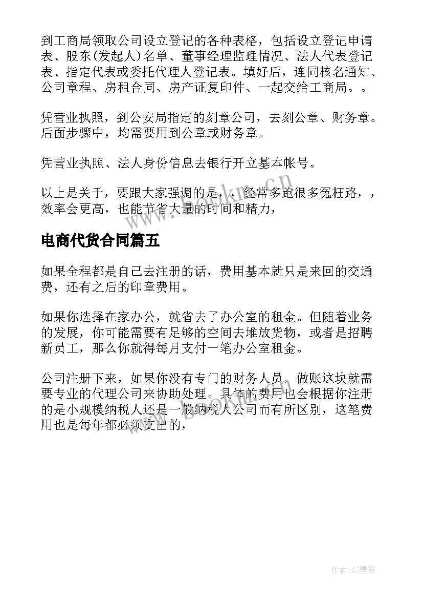 电商代货合同(实用5篇)