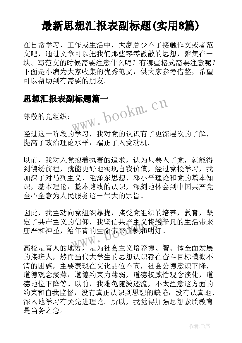 最新思想汇报表副标题(实用8篇)