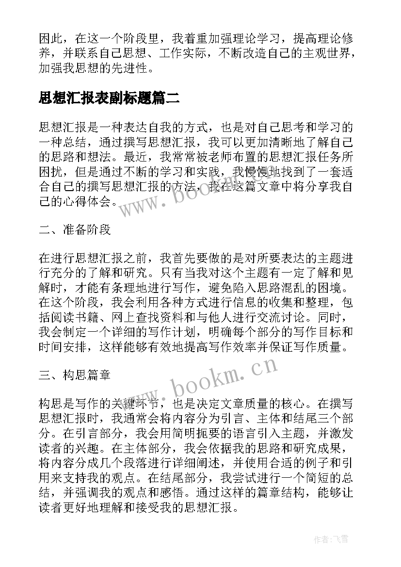 最新思想汇报表副标题(实用8篇)