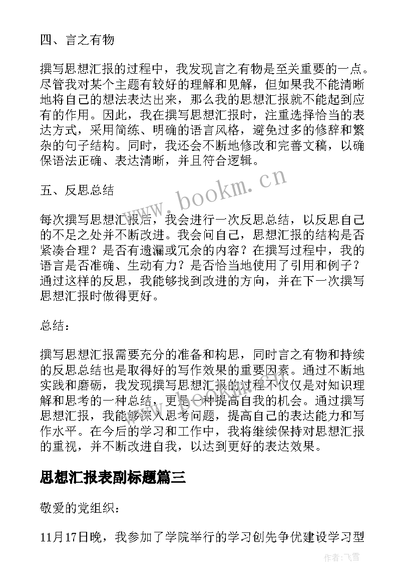 最新思想汇报表副标题(实用8篇)