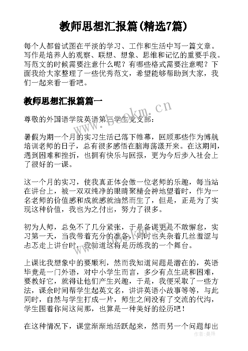 教师思想汇报篇(精选7篇)