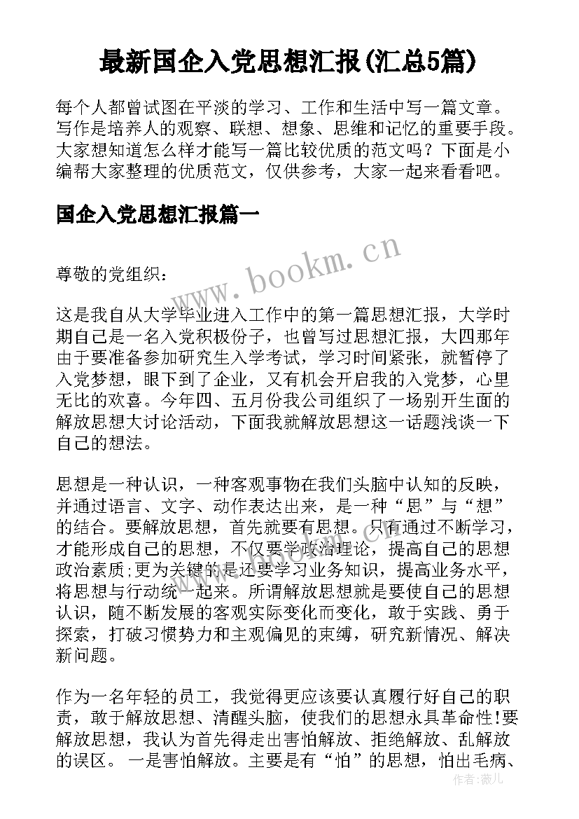 最新国企入党思想汇报(汇总5篇)