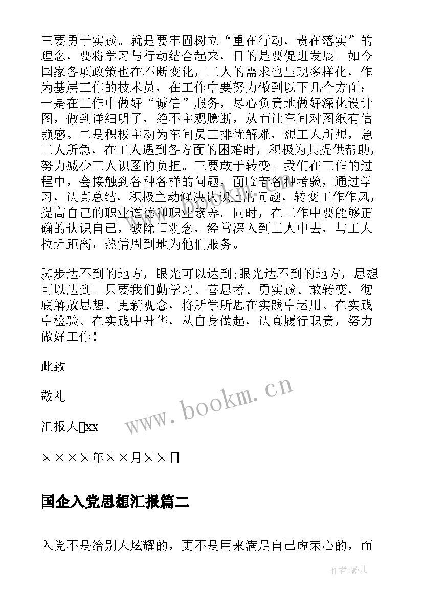 最新国企入党思想汇报(汇总5篇)