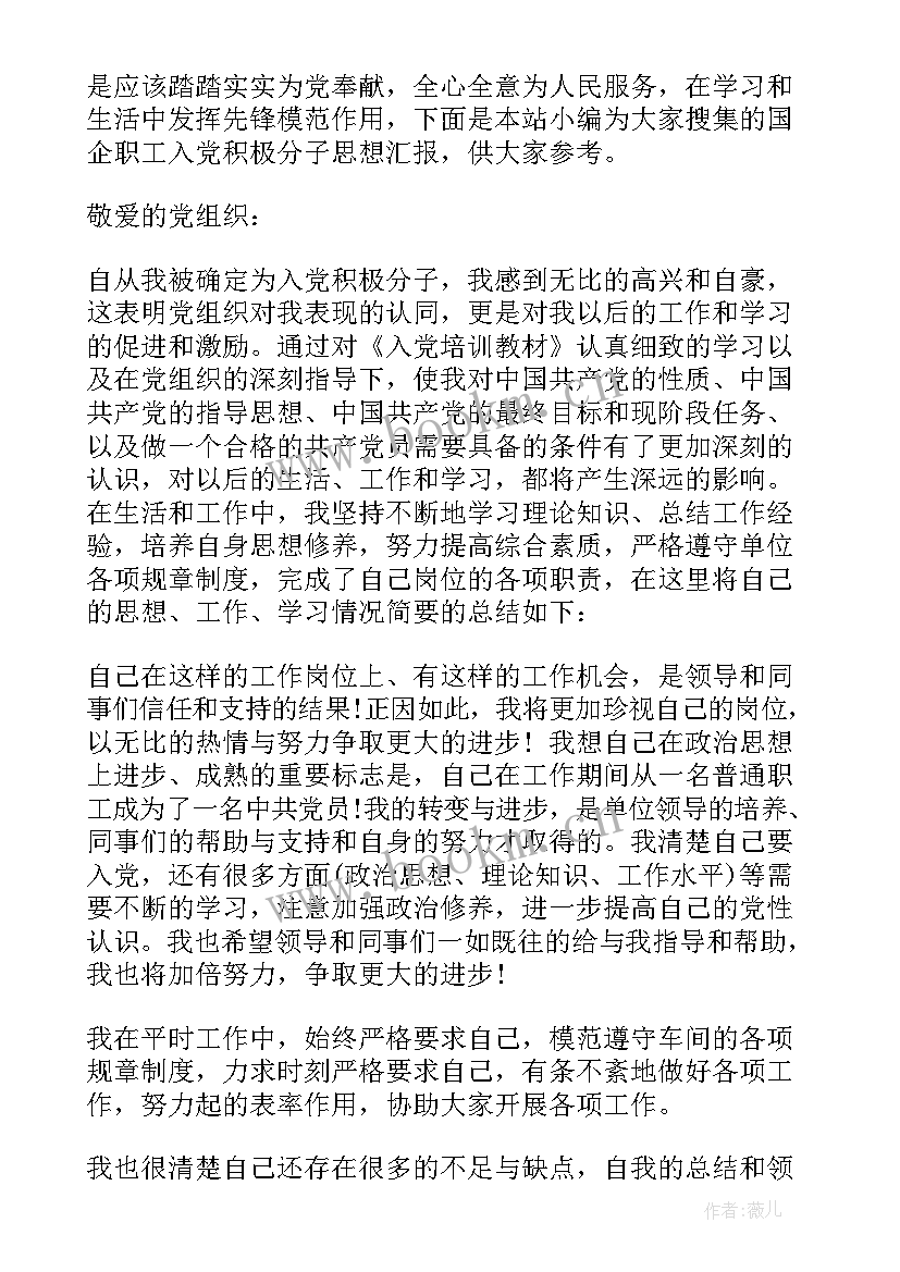 最新国企入党思想汇报(汇总5篇)