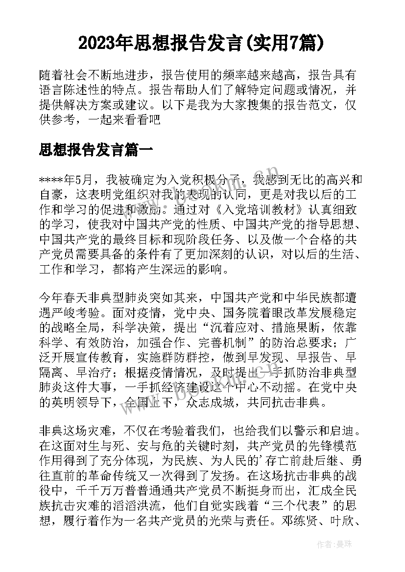 2023年思想报告发言(实用7篇)