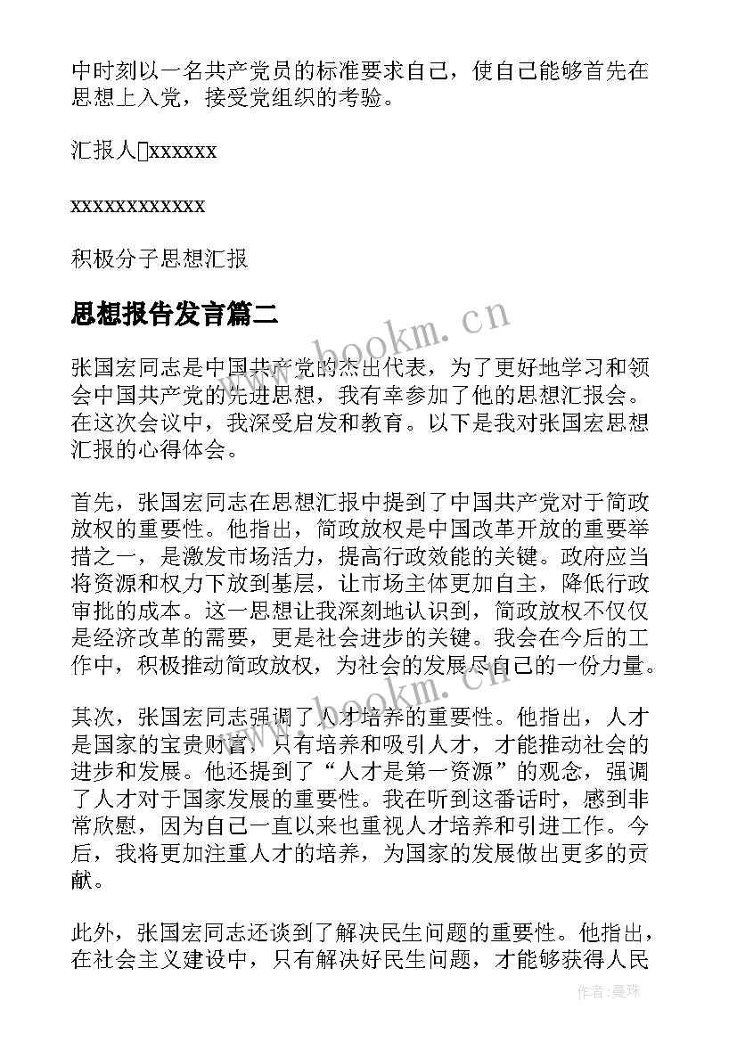 2023年思想报告发言(实用7篇)