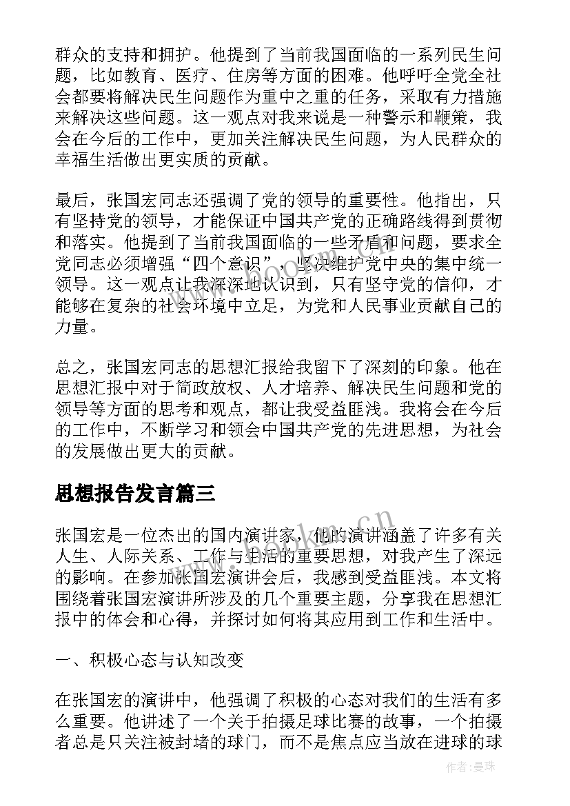 2023年思想报告发言(实用7篇)