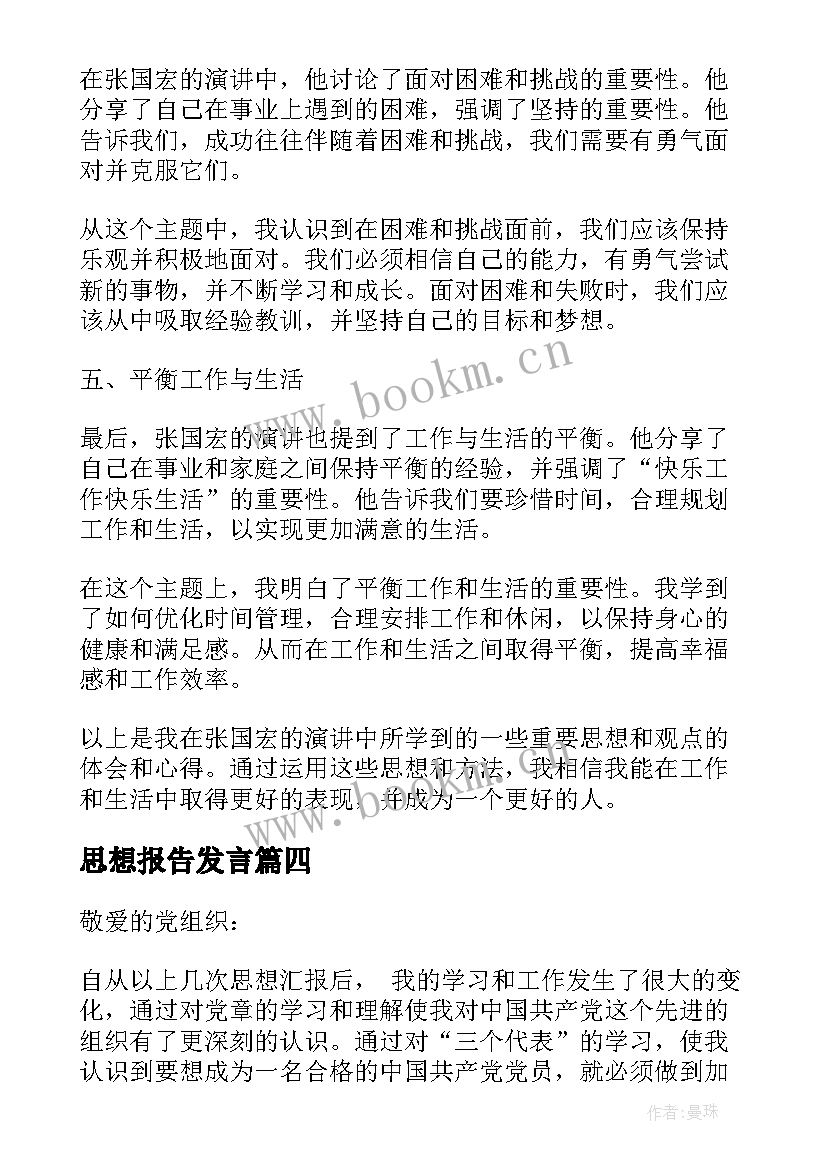 2023年思想报告发言(实用7篇)