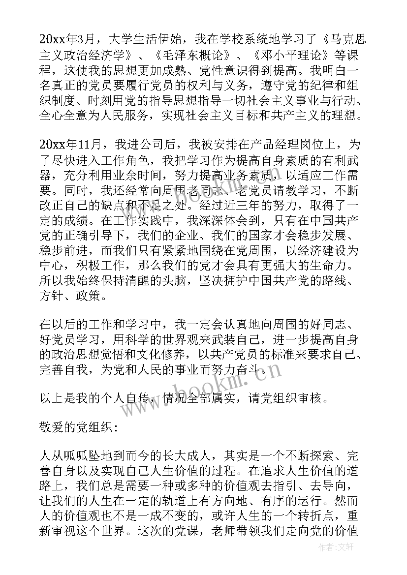 2023年思想汇报及自传(大全5篇)