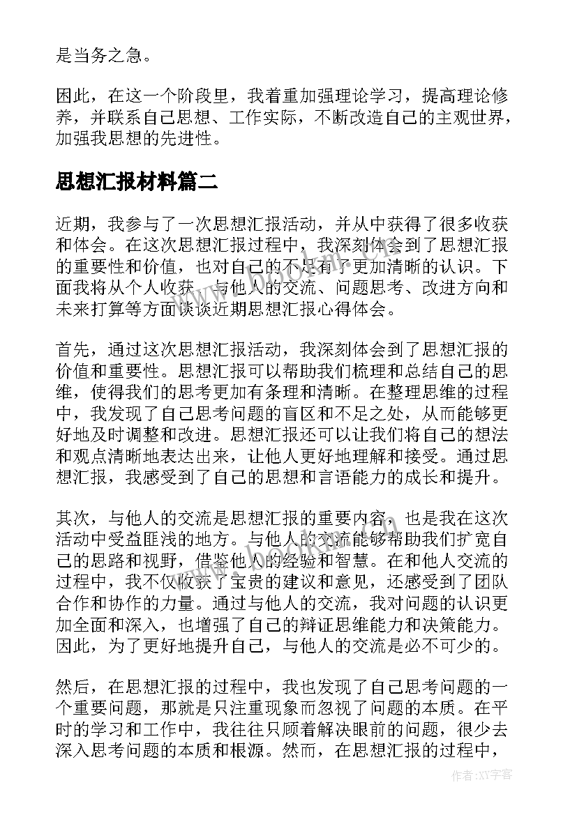 最新思想汇报材料 思想汇报学期初的思想汇报(模板9篇)