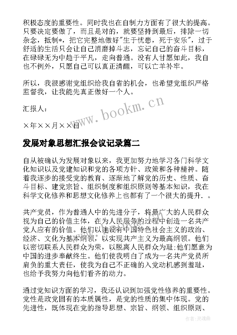 最新发展对象思想汇报会议记录(实用6篇)