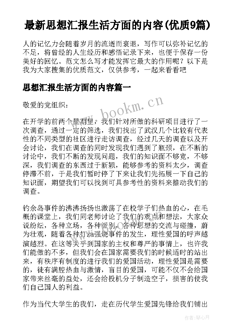 最新思想汇报生活方面的内容(优质9篇)