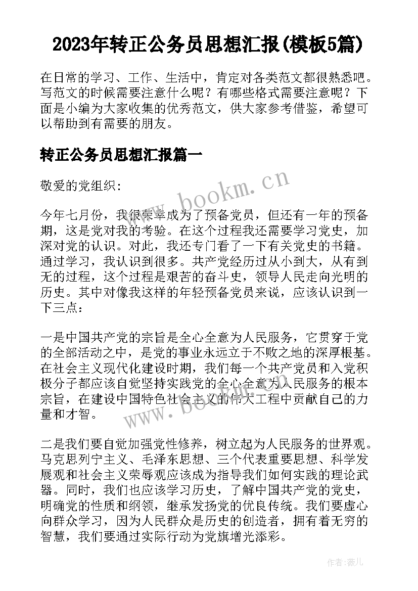 2023年转正公务员思想汇报(模板5篇)