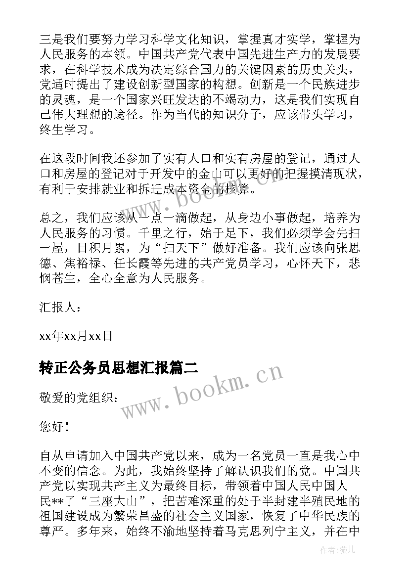 2023年转正公务员思想汇报(模板5篇)