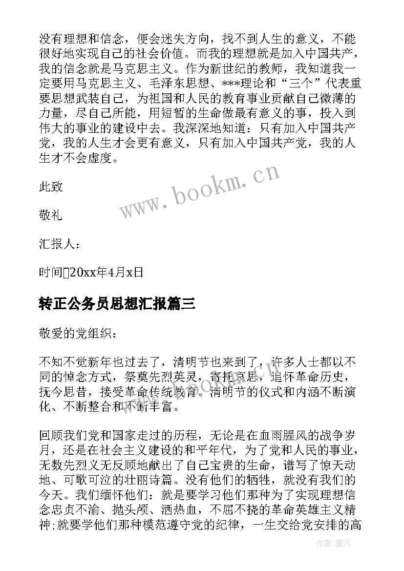 2023年转正公务员思想汇报(模板5篇)