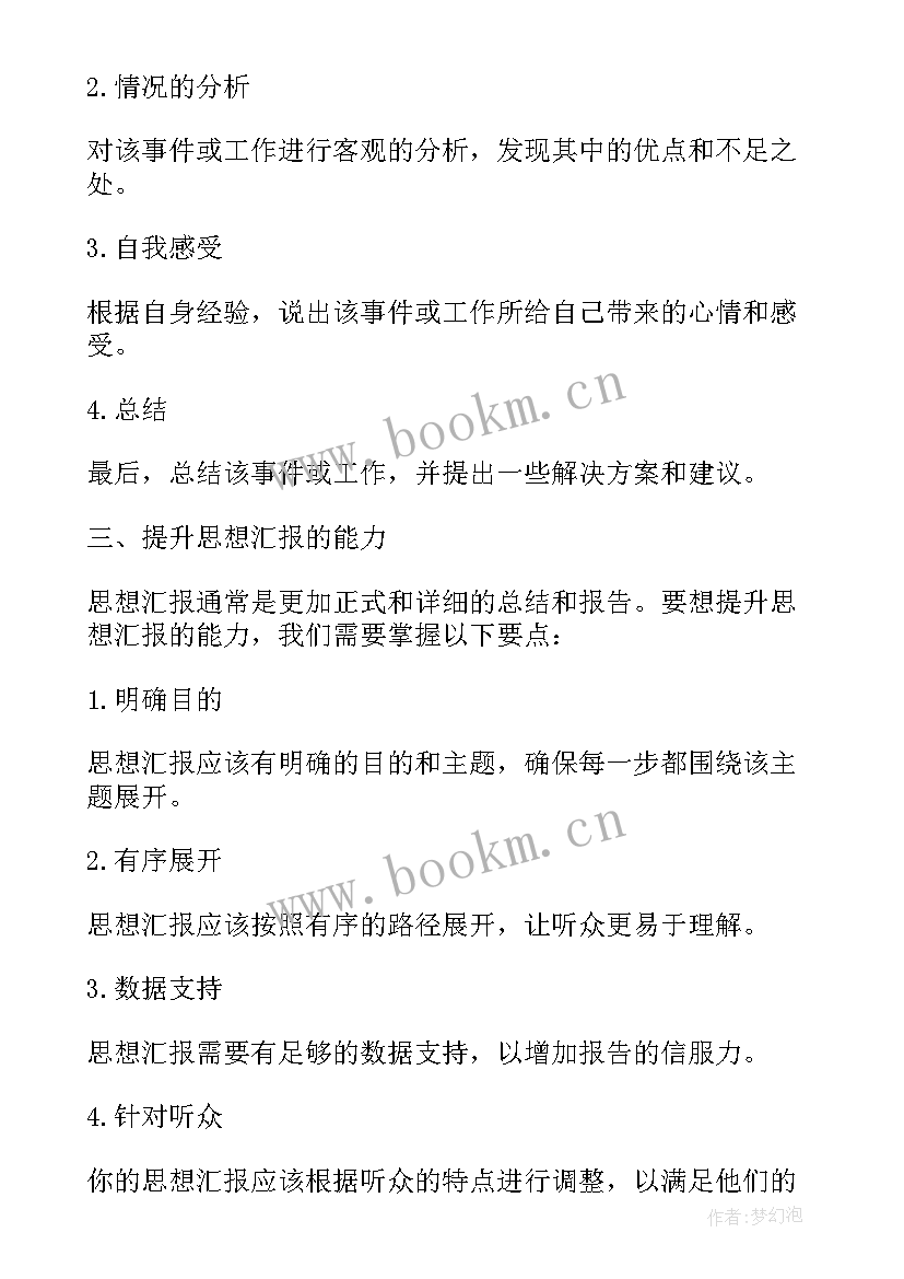 最新思想汇报的格式及 撰写思想汇报的心得体会(大全5篇)