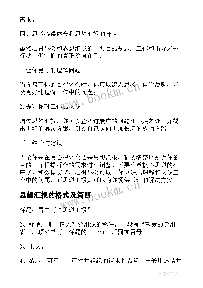 最新思想汇报的格式及 撰写思想汇报的心得体会(大全5篇)